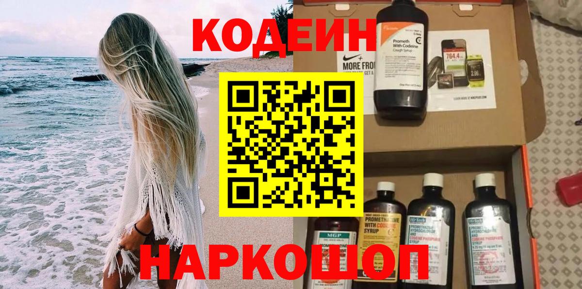 Кодеин Purple Drank Гусев